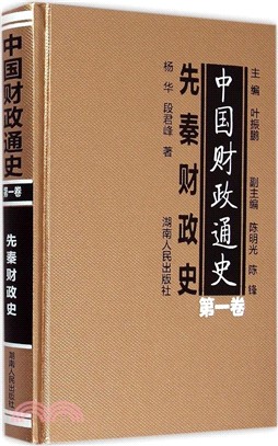 中國財政通史‧第1卷：先秦財政史（簡體書）