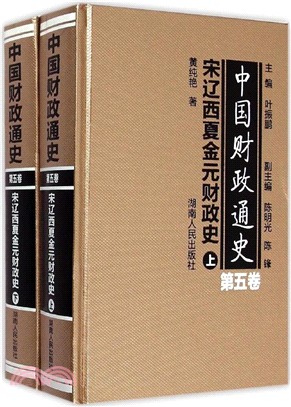 中國財政通史‧第5卷：宋遼西夏金元財政史(全二冊)（簡體書）