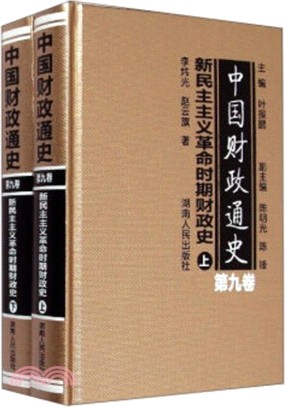 中國財政通史‧第9卷：新民主主義革命時期財政史(全2冊)（簡體書）