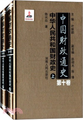 中國財政通史‧第10卷：中華人民共和國財政史(全2冊)（簡體書）