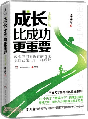 成長比成功更重要(全新修訂版)（簡體書）