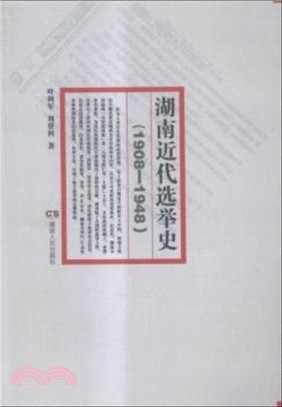 湖南近代選舉史1908-1948（簡體書）