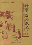 開明 國語課本 (上下冊)（簡體書）