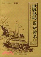 世界書局 國語讀本(上下冊)(簡體書)