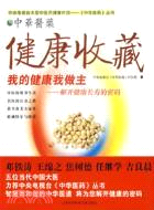 健康收藏:我的健康我做主-解開健康長壽的密碼(簡體書)