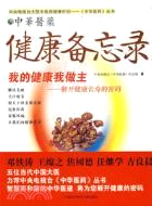 健康備忘錄：我的健康我做主-解開健康長壽的密碼（簡體書）