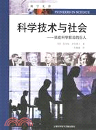 科學技術與社會︰站在科學前沿的巨人(簡體書)