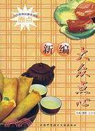 新編大眾點心（簡體書）