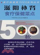 滋陰補腎食療保健菜點500款（簡體書）