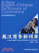 英漢商務新詞庫（簡體書）