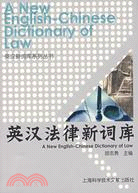 英漢法律新詞庫（簡體書）