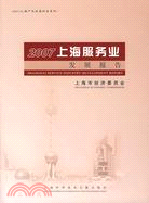 2007上海服務業發展報告（簡體書）