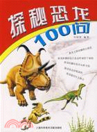 探秘恐龍100問(簡體書)
