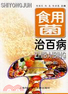 食用菌治百病（第二版）（簡體書）