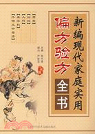 新編現代家庭實用偏方驗方全書（簡體書）