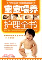 寶寶餵養與護理全書（簡體書）