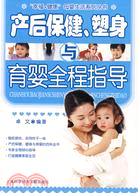 產后保健、塑身與育嬰全程指導（簡體書）