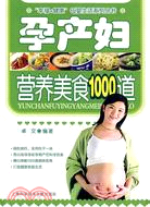 孕產婦營養美食1000道（簡體書）