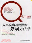 人類疾病動物模型復制方法學（簡體書）