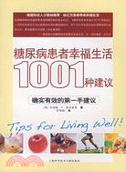 糖尿病患者幸福生活1001種建議（簡體書）