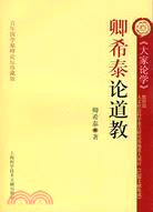 卿希泰論道教（簡體書）