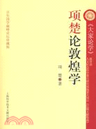 項楚論敦煌學（簡體書）