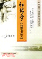 紅樓夢詩詞鋼筆書法字帖（簡體書）