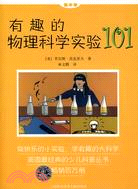 有趣的物理科學實驗101（簡體書）