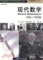 現代數學：1900-1950年（簡體書）