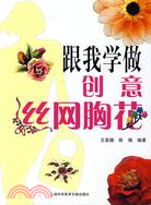 跟我學做創意絲網胸花（簡體書）