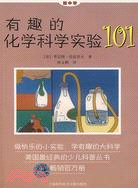 有趣的化學科學實驗101（簡體書）