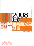 2008上海產業發展報告系列-2008上海服務業發展報告（簡體書）
