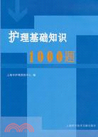 護理基礎知識1000題（簡體書）