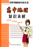 高中地理知識表解（簡體書）