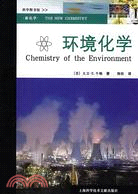 環境化學（簡體書）