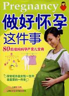 做好懷孕這件事：80后準媽媽孕產育兒寶典（簡體書）