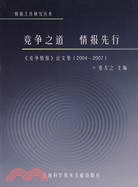 競爭之道 情報先行-《競爭情報》論文集(2004-2007)（簡體書）