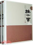 推十書(丁輯)(增補全本)(全2冊)（簡體書）