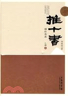 推十書(己輯)(增補全本)（簡體書）