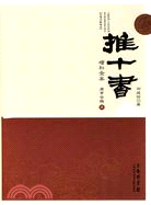 推十書增補全本：庚辛合輯全一冊（簡體書）