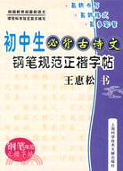 初中生必背古詩文：鉛筆規範正楷字帖（簡體書）