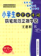 小學生必背古詩詞:鋼筆規範正楷字帖（簡體書）