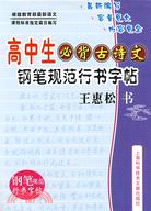 高中必背古詩文:鋼筆規範行書字帖（簡體書）