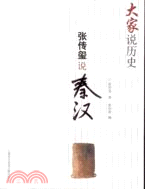 張傳璽說秦漢（簡體書）