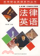 法律英語（簡體書）