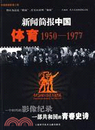 新聞簡報中國：體育1950-1977(附光碟)（簡體書）