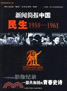 新聞簡報中國-民生1950-1961(附盤)（簡體書）