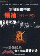 新聞簡報中國-領袖1949-1979(附盤)（簡體書）