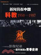 新聞簡報中國-科教1950-1987(附盤)（簡體書）