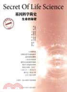 基因科學簡史:生命的秘密（簡體書）